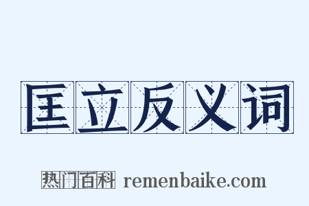 匡立反义词是什么意思的图片